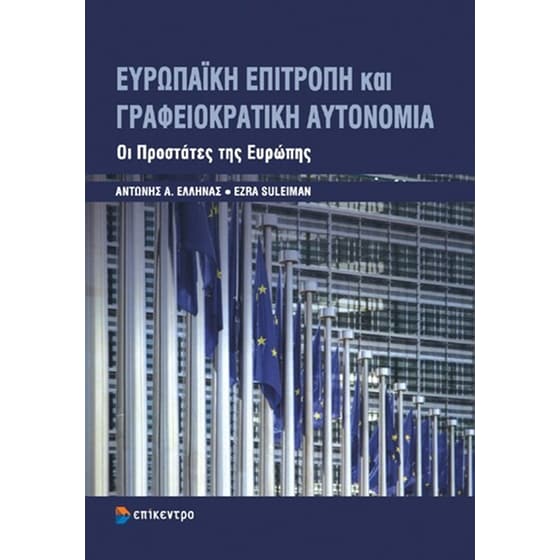 Ευρωπαϊκή επιτροπή και γραφειοκρατική αυτονομία image 0