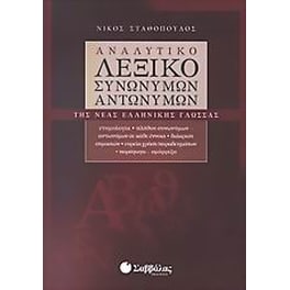 Αναλυτικό λεξικό συνωνύμων - αντωνύμων της νέας ελληνικής γλώσσας