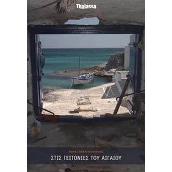 Στις γειτονιές του Αιγαίου image 0