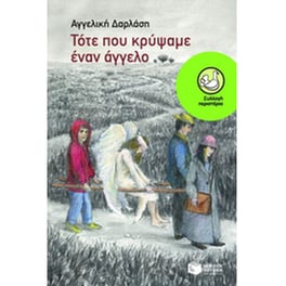 Τότε που κρύψαμε έναν άγγελο