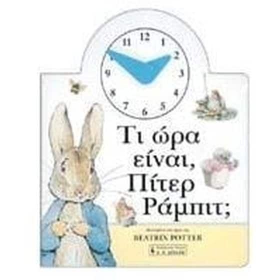 ΤΙ ΩΡΑ ΕΙΝΑΙ, ΠΙΤΕΡ ΡΑΜΠΙΤ; image 0