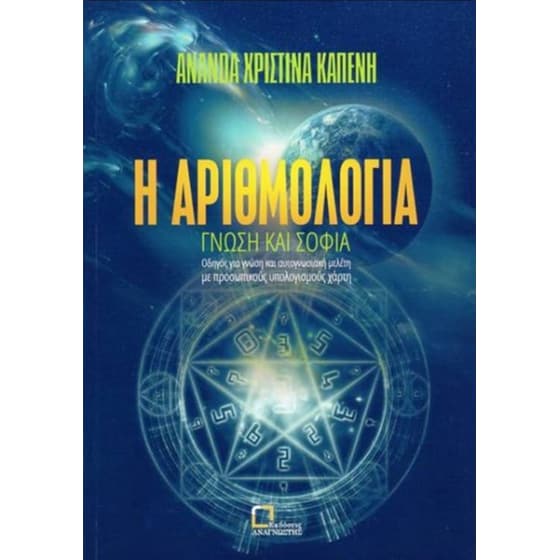 Η αριθμολογία image 0