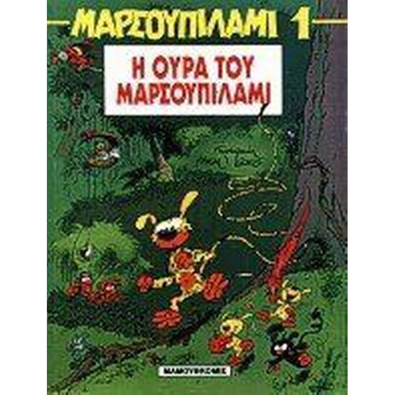 Η ουρά του Μαρσουπιλάμι