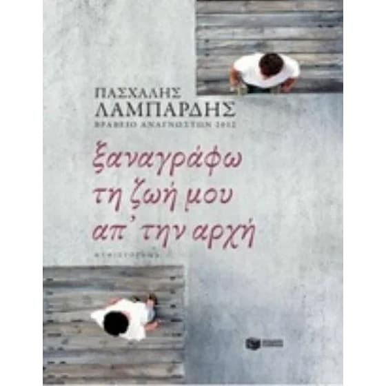 Ξαναγράφω τη ζωή μου απ' την αρχή image 0