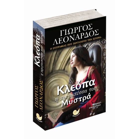 Κλεόπα, η πριγκιπέσσα του Μυστρά image 2