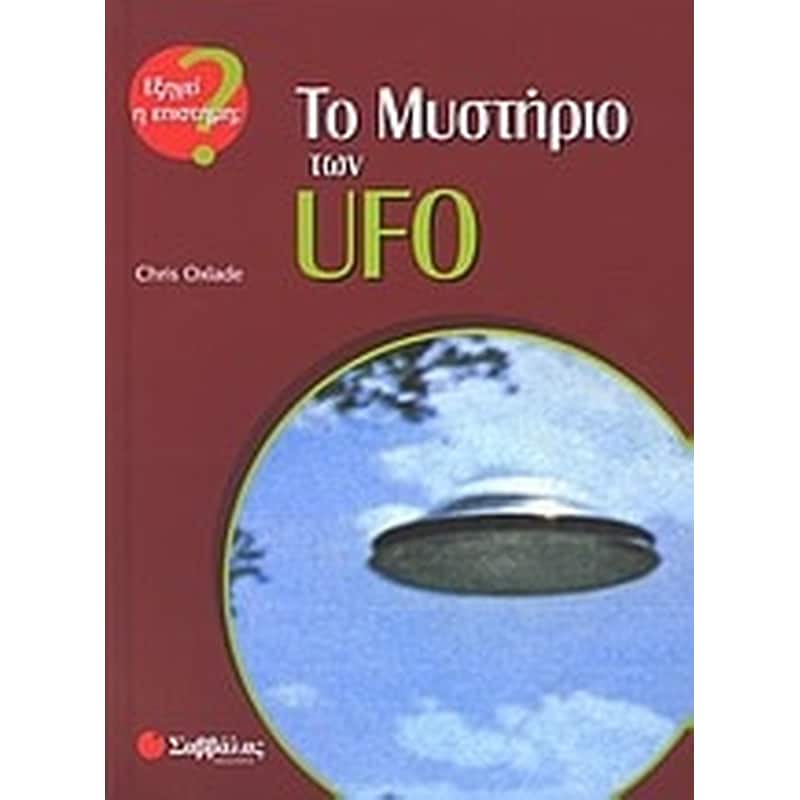Το μυστήριο των UFO