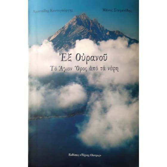 Εξ Ουρανού - Το Άγιον Όρος από τα νέφη image 0