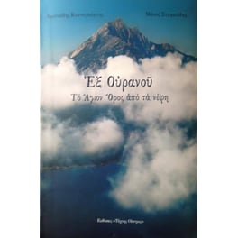 Εξ Ουρανού - Το Άγιον Όρος από τα νέφη