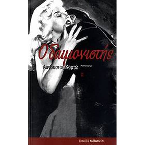 Ο δαιμονιστής image 0