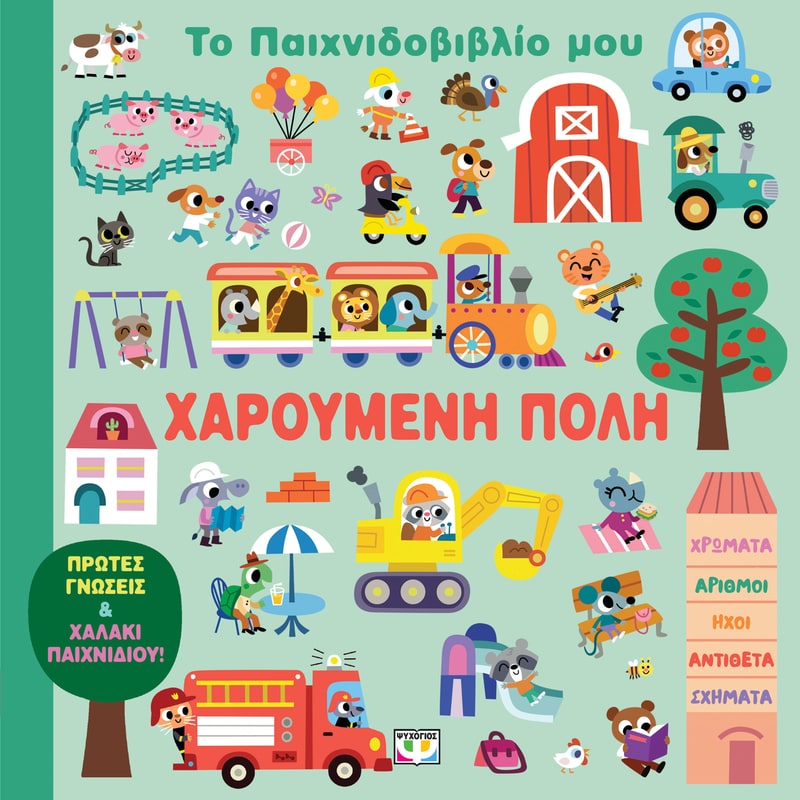 Το παιχνιδοβιβλίο μου: Χαρούμενη πόλη