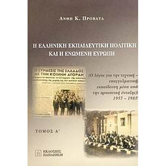Η ελληνική εκπαιδευτική πολιτική και η Eνωμένη Ευρώπη image 0