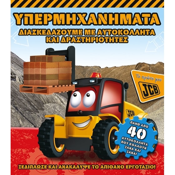 Υπερμηχανήματα (Το πρώτο μου JCB) image 0