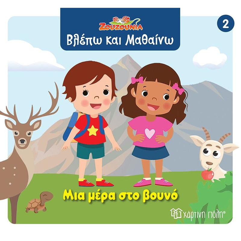 Ζουζούνια - Μια μέρα στο βουνό