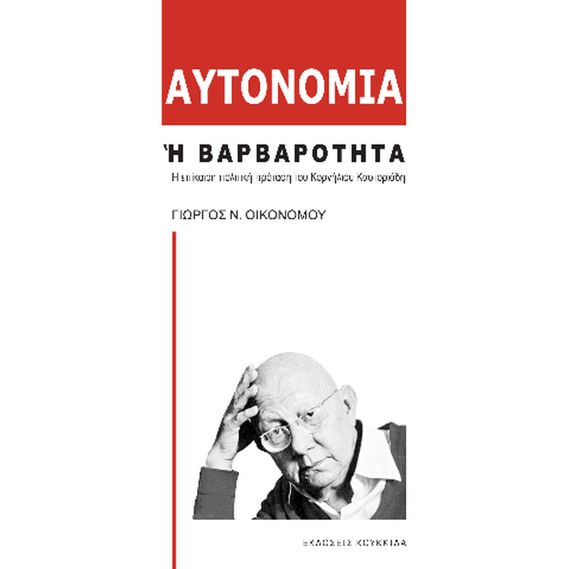 Αυτονομία ή Βαρβαρότητα