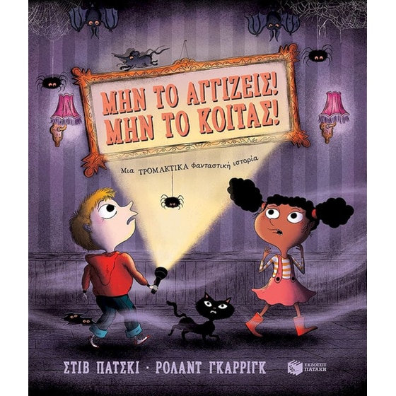 Μην το αγγίζεις! Μην το κοιτάς! image 0