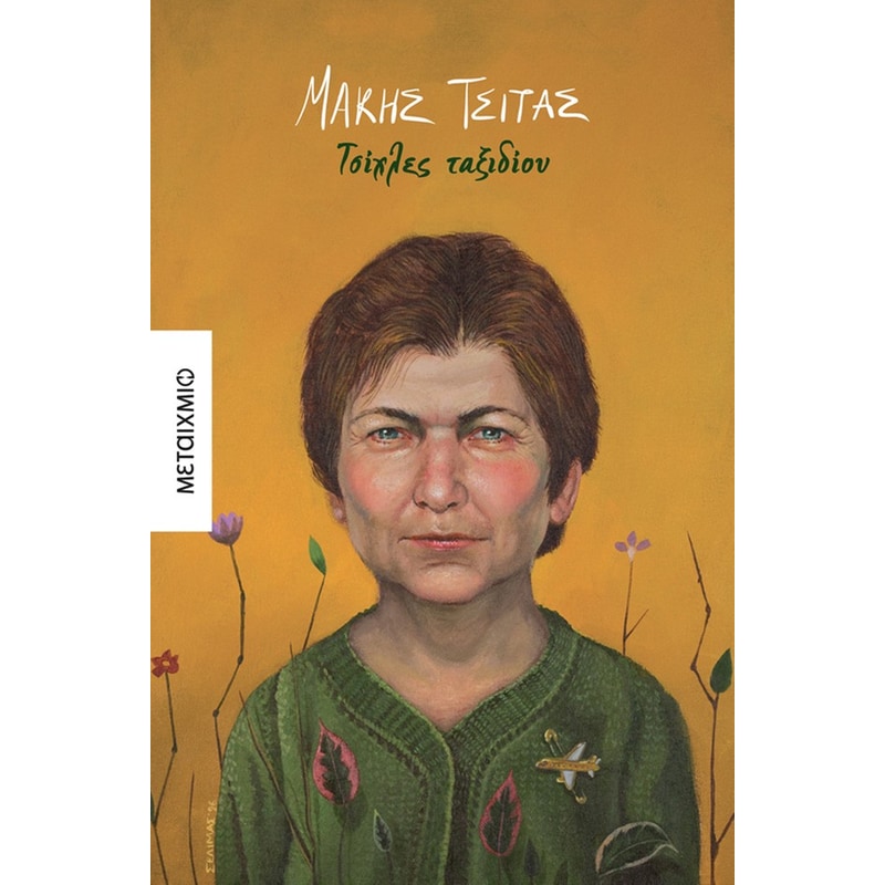 Τσίχλες ταξιδίου (διηγήματα)