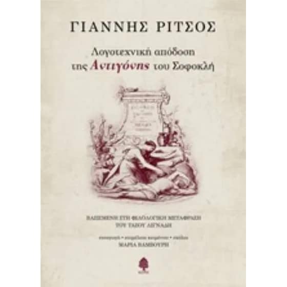 Λογοτεχνική απόδοση της Αντιγόνης του Σοφοκλή image 0