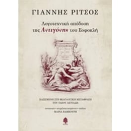 Λογοτεχνική απόδοση της Αντιγόνης του Σοφοκλή