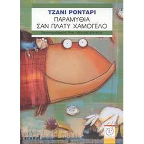 Παραμύθια σαν πλατύ χαμόγελο image 0