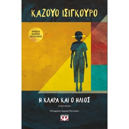 Η Κλάρα και ο ήλιος