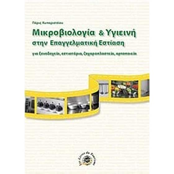 Μικροβιολογία και υγιεινή στην επαγγελματική εστίαση image 0