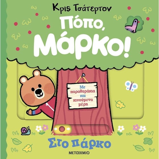 Στο πάρκο image 0