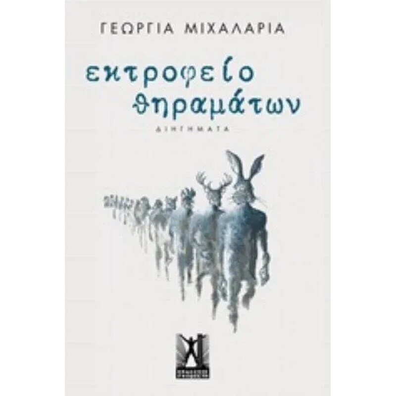 Εκτροφείο θηραμάτων