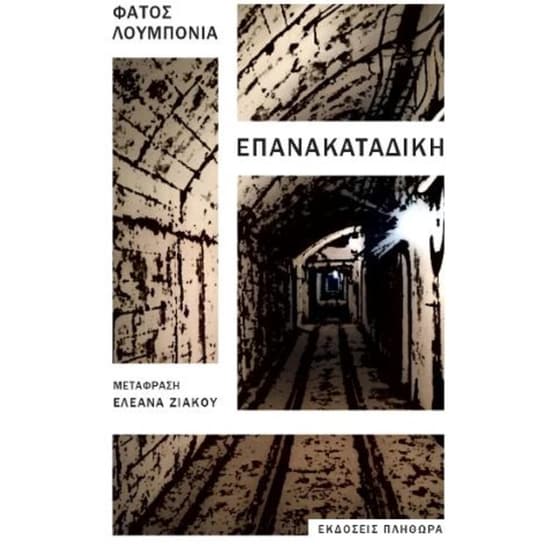 Επανακαταδίκη image 0