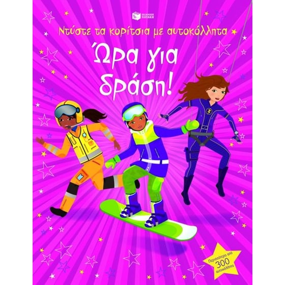 Ντύστε τα κορίτσια με αυτοκόλλητα- Ώρα για δράση image 0