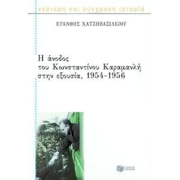 Η άνοδος του Κωνσταντίνου Καραμανλή στην εξουσία 1954-1956