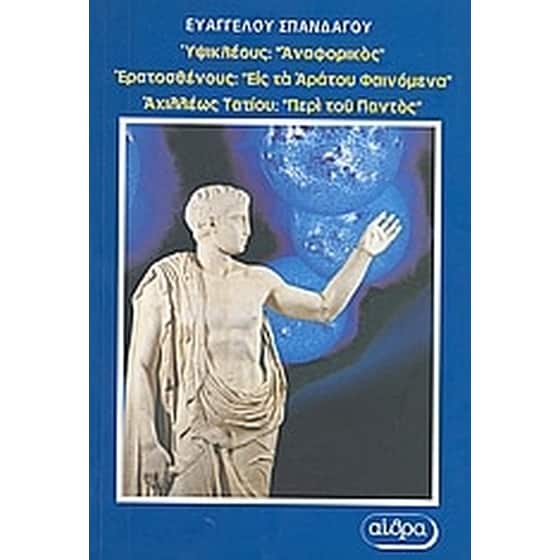 Υψικλέους- Αναφορικός. Ερατοσθένους- Εις τα αράτου φαινόμενα. Αχιλλέως Τατίου- Περί του παντός. image 0