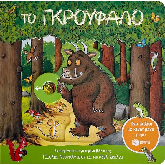 Το Γκρούφαλο image 0