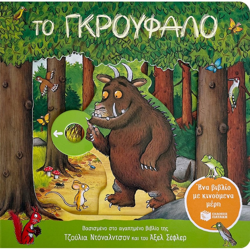 Το Γκρούφαλο