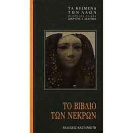 Το βιβλίο των νεκρών