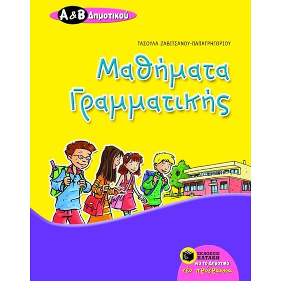 Μαθήματα γραμματικής Α' και Β' δημοτικού image 0