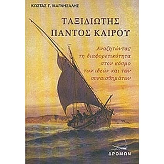 Ταξιδιώτης παντός καιρού image 0