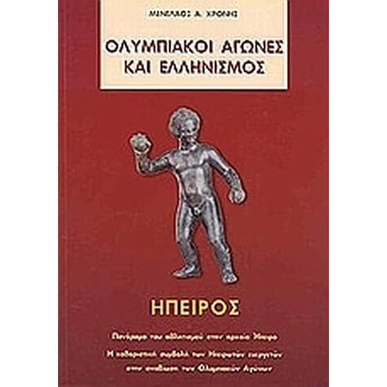 Ολυμπιακοί Αγώνες και ελληνισμός. Ήπειρος image 0