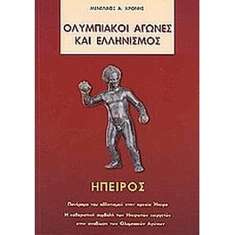 Ολυμπιακοί Αγώνες και ελληνισμός. Ήπειρος