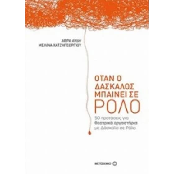 Όταν ο δάσκαλος μπαίνει σε ρόλο image 0