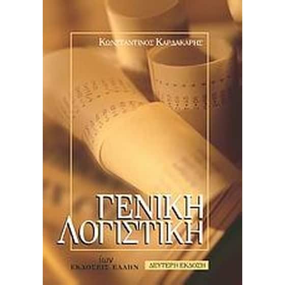 Γενική λογιστική image 0