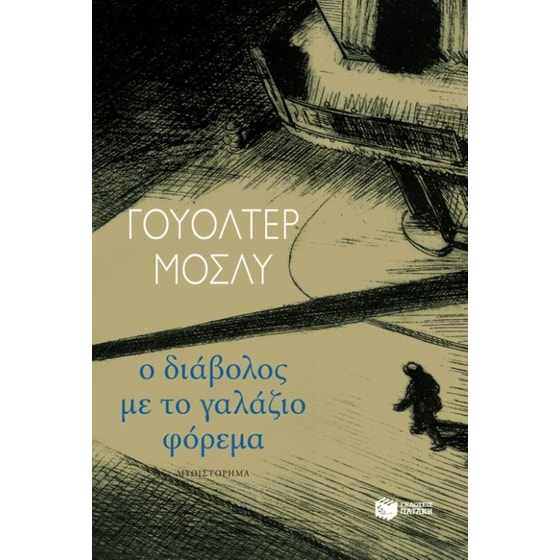 Ο διάβολος με το γαλάζιο φόρεμα image 0