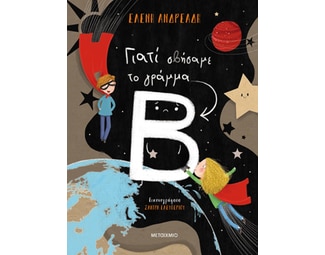 Γιατί σβήσαμε το γράμμα Β image 1