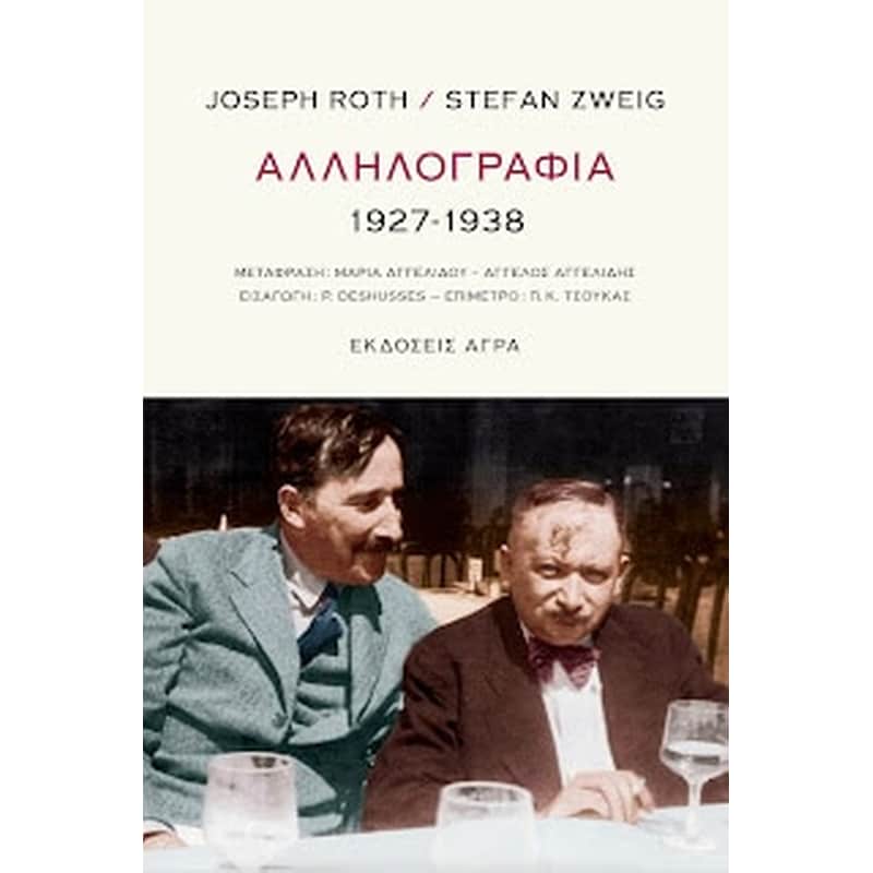 Αλληλογραφία 1927-1938