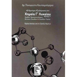 Βοήθημα 40 κριτήρια αξιολόγησης στη Χημεία Γ' Λυκείου (πρώτο μέρος)