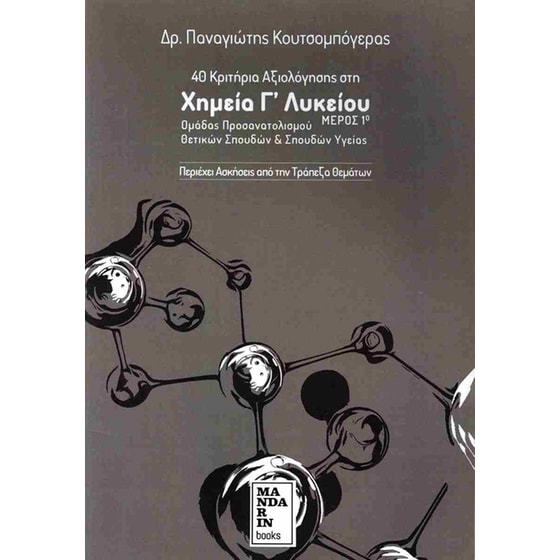 Βοήθημα 40 κριτήρια αξιολόγησης στη Χημεία Γ' Λυκείου (πρώτο μέρος) image 0