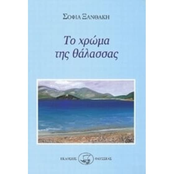 Το χρώμα της θάλασσας image 0