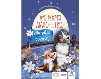 Δύο κόσμοι διαφορετικοί, μια φιλία δυνατή image 1