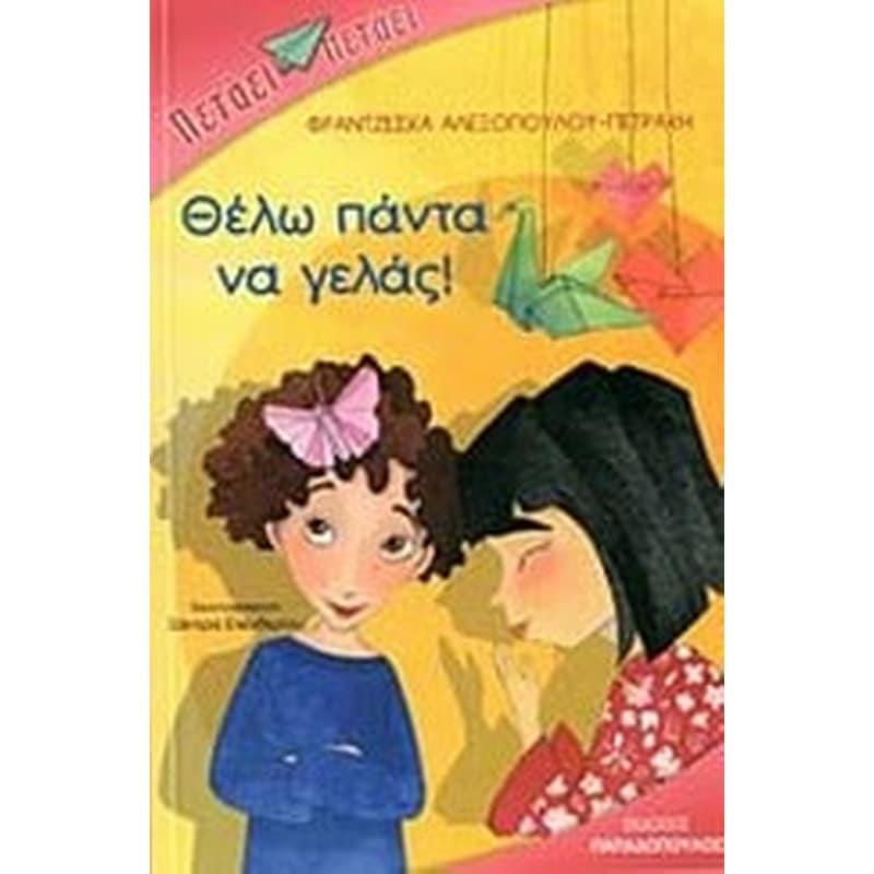 Θέλω πάντα να γελάς