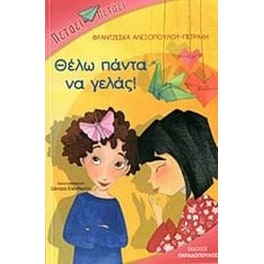 Θέλω πάντα να γελάς