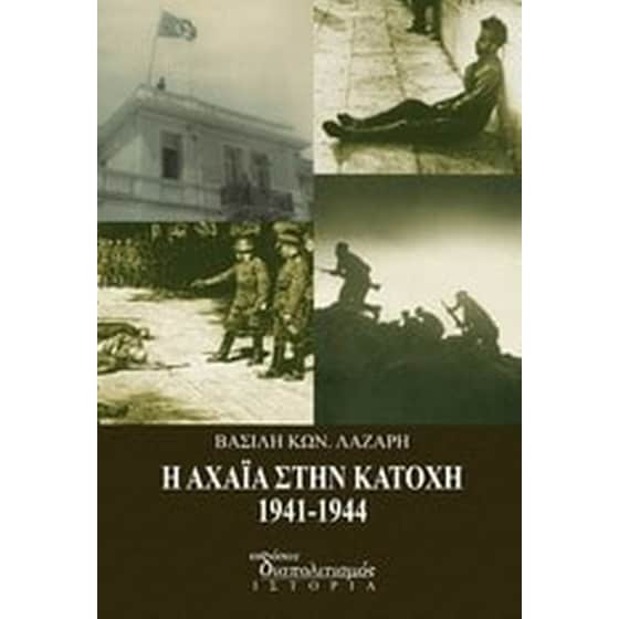 Η Αχαΐα στην Κατοχή 1941 - 1944 image 0